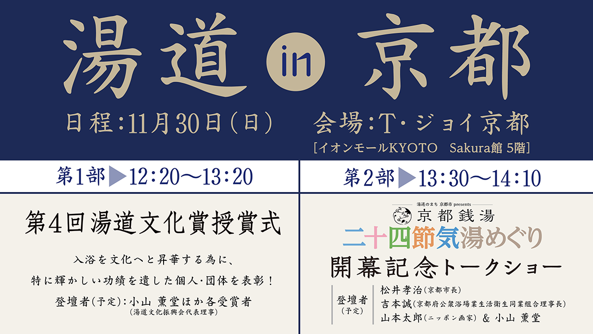 【湯道 in 京都】第4回湯道文化賞授賞式&京都銭湯応援プロジェクト開幕イベント!