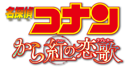 応募フォーム 映画 名探偵コナン から紅の恋歌 クイズキャンペーン