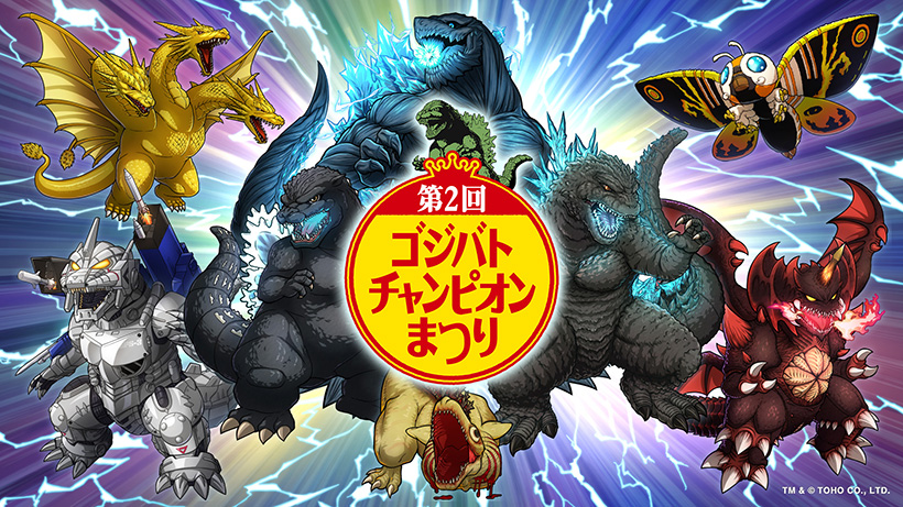 ゴジバトチャンピオンまつり
