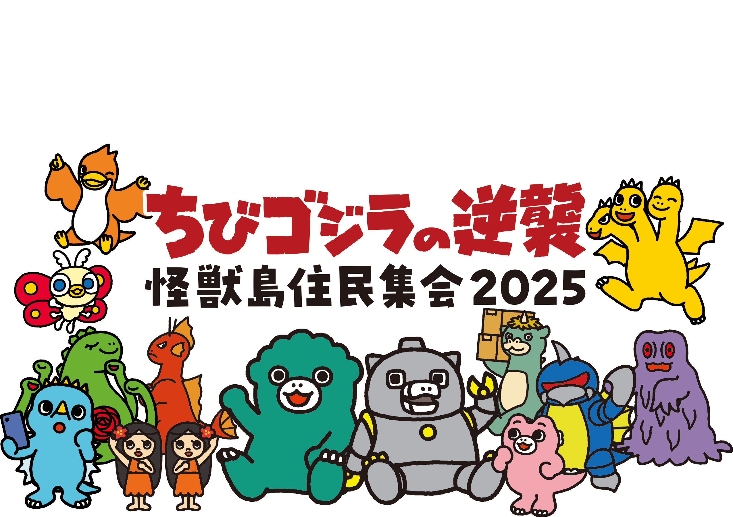 ちびゴジラ 怪獣島住民集会2025