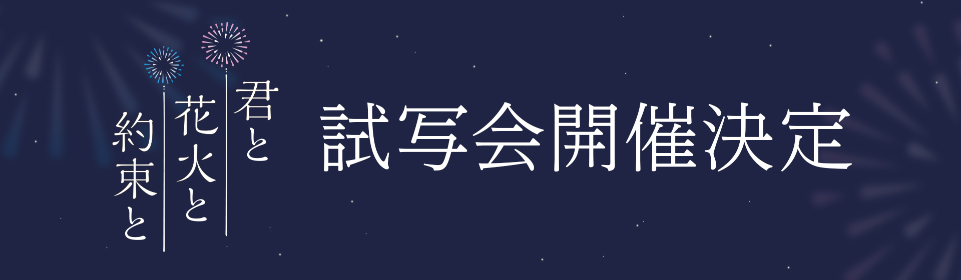 【君と花火と約束と】試写会開催決定