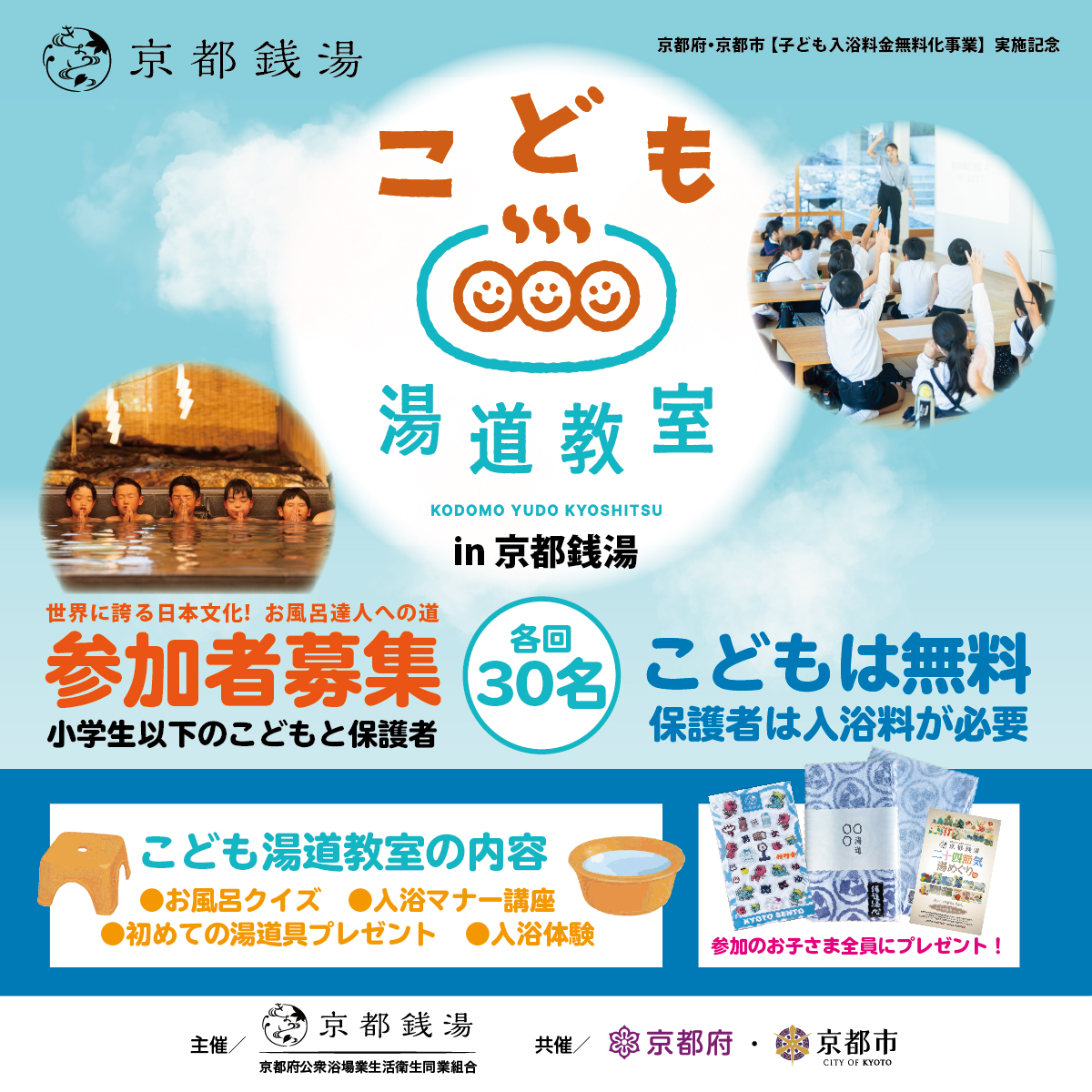 こども湯道教室 in 京都銭湯