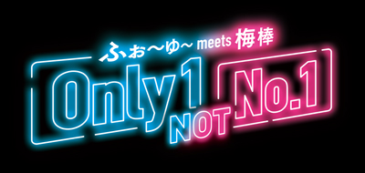 『Only 1,NOT No.1』