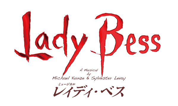 ミュージカル『レイディ・ベス』