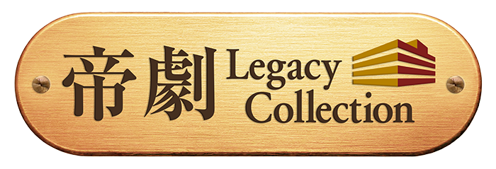 「帝劇 Legacy Collection」