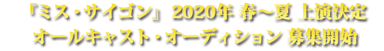 『ミス・サイゴン』 2020年 春〜夏 上演決定　オールキャスト・オーディション 募集開始