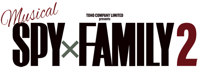 ミュージカル『SPY×FAMILY 2』